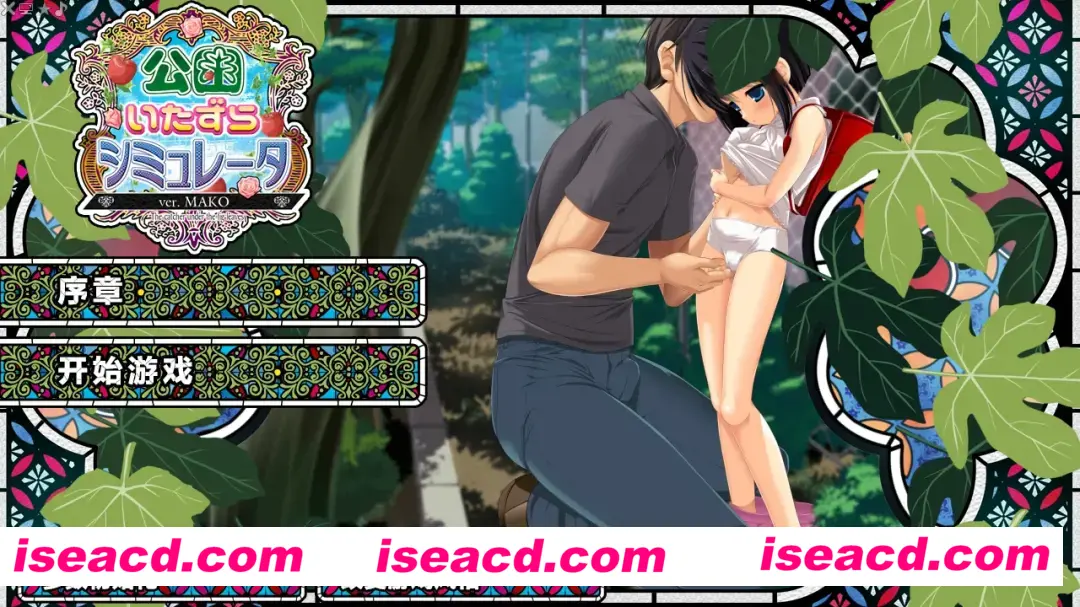 【精品SLG/汉化/动态】公园恶作剧模拟器 公園いたずらシミュレータ ver.MAKO Ver1.2 AI汉化内嵌版【4.34G】