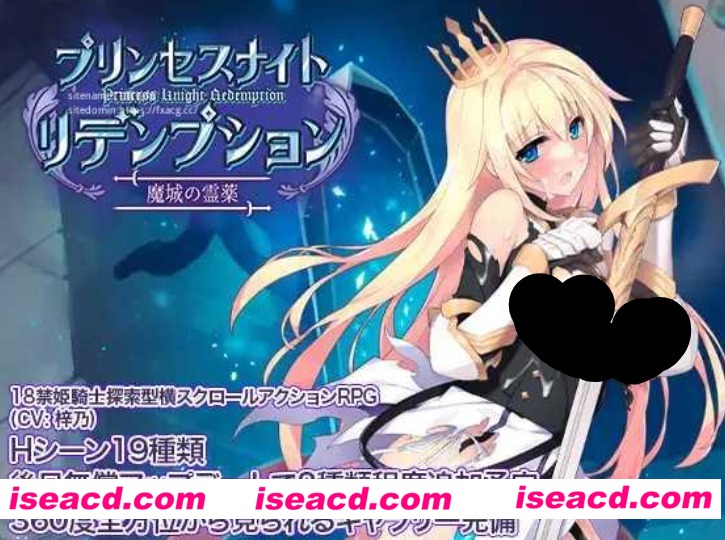 【日式ACT/中文/3D】姬骑士炼金术 魔城之灵药 プリンセスナイトリデンプション 魔城の霊薬 DL官方中文版【800M/新作】