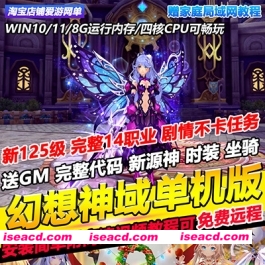 【网游破解/一键端/带GM】幻想神域-125级版 一键端完整任务剧情GM权限二次元风格【20G】