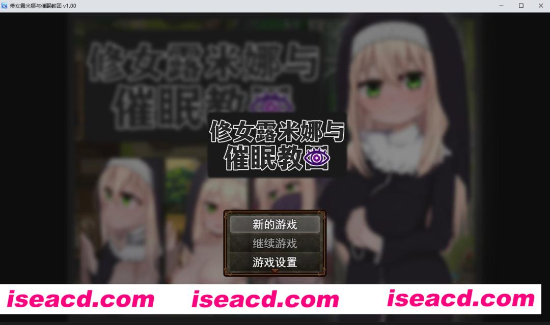【日式RPG/中文/步兵】修女露米娜与催眠教团 Steam官中步兵版 【450M/更新官中步兵】