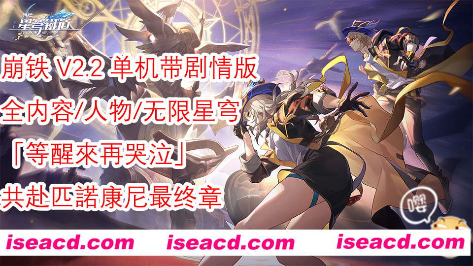 【单机版/带剧情】崩铁 V2.2 带全剧情单机本地一键端[全内容/可MOD/带指令/带教程]【40G】