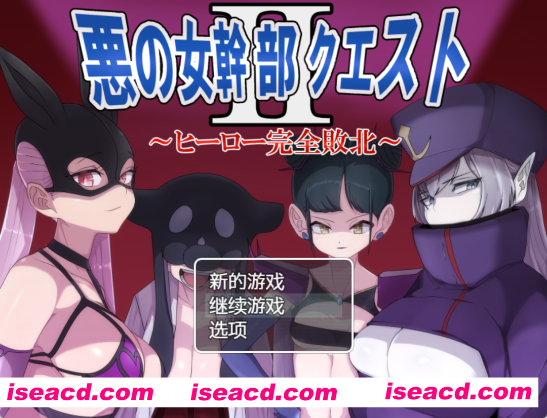 【日式RPG/汉化/PC+安卓】恶之女干部任务 2 ～英雄完全败北 黑猫汉化版(悪の女幹部クエスト2 ～ヒーロー完全敗北～)【1.6G/新汉化】