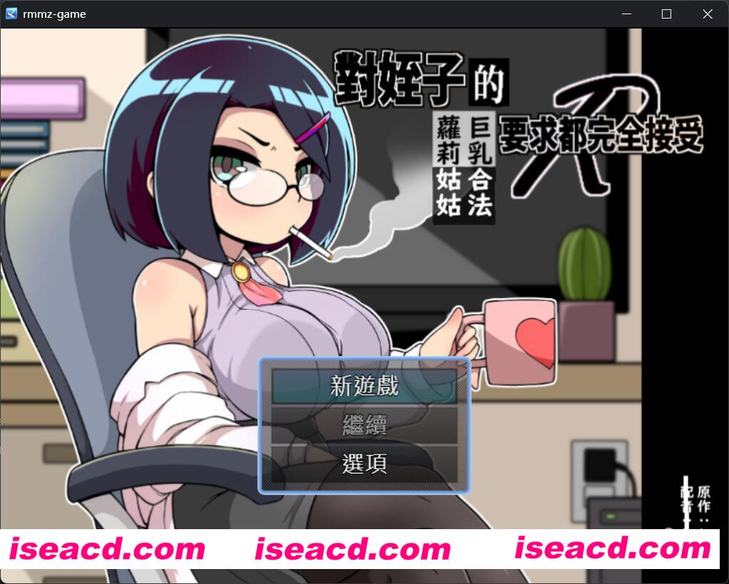 【SLG/中文/带漫画】对侄子的要求都完全接受的大（ . ）（ . ）合法loli姑姑 官方中文带漫画版【700M】