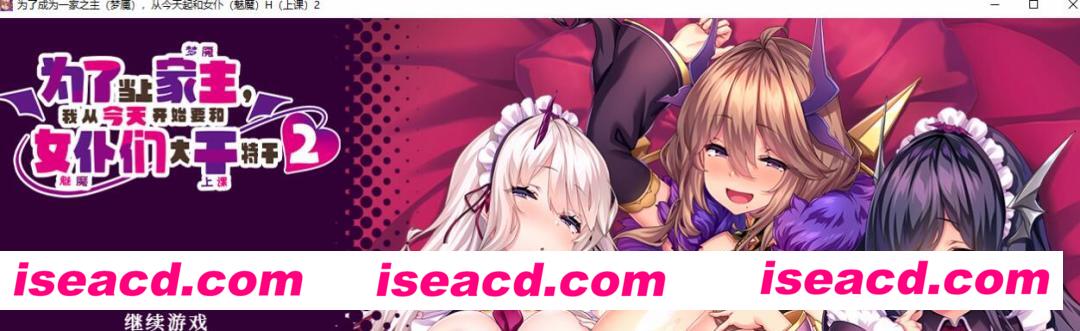 【ADV/中文/合集】为了当上家主，我要和魅魔女仆大干特干！1+2+特典 中文破解合集【4G/全CV】