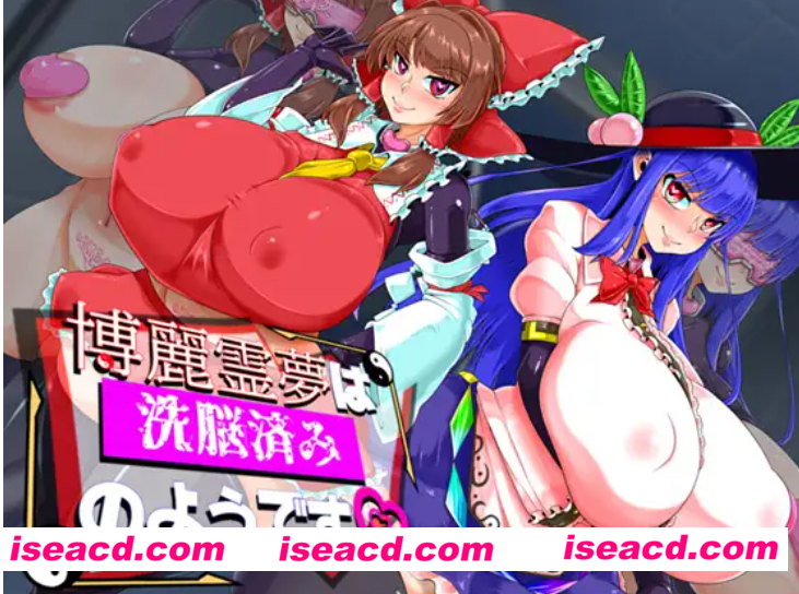 【日式RPG/AI汉化】博丽灵梦看起来已经被洗脑了 博麗霊夢は洗脳済みのようですAI汉化【900M/新作】