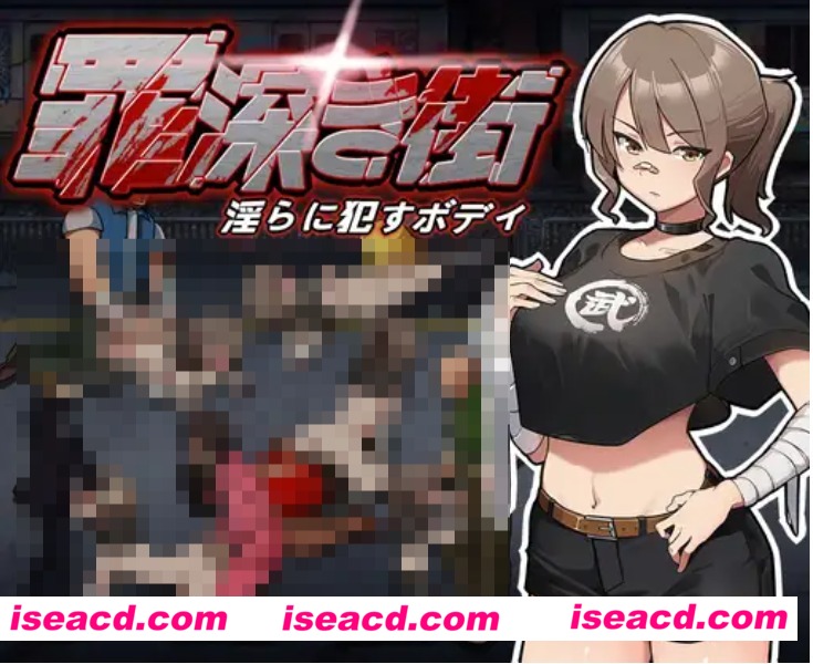 【横版日式ACT/全动态】罪恶深重的街道～yin靡绽放的身躯 DL完整版【1.1G/新作/全CV】