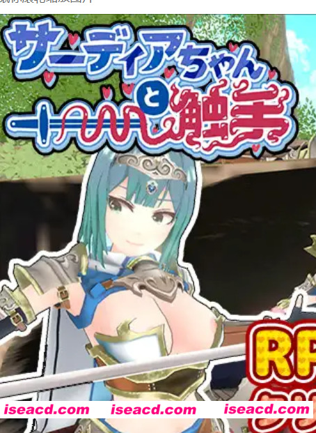 【日式SLG/AI汉化/动态CG】萨迪亚酱与触手 サーディアちゃんと触手 ai汉化【200M/新作】