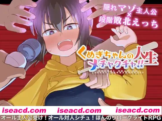 【互动RPG/AI汉化/PC+安卓】久木酱的生活真是一团糟！！ くぬぎちゃんの人生メチャクチャ!!AI汉化版【1.3G】