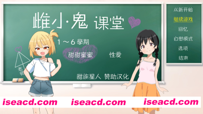 【日式互动SLG/精翻汉化】雌小鬼课堂!/メ○ガキ授業! v2.00 甜族星人赞助汉化版【750M/新汉化/全CV】