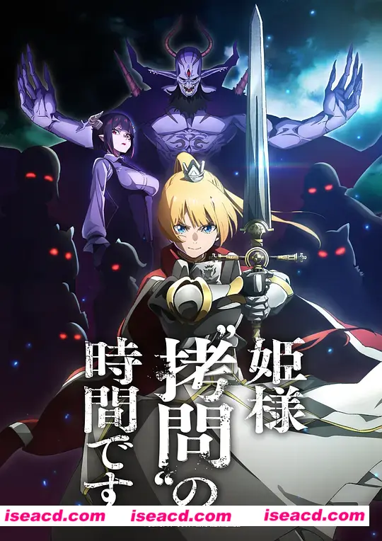 【完结番剧/中字/24年1月番】公主大人，接下来是“拷問”時間 全集中字完结版 【7G】