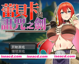 蕾贝卡与诅咒之剑(レベッカと淫呪の剣) v1.0 STEAM官方中文版 RPG游戏