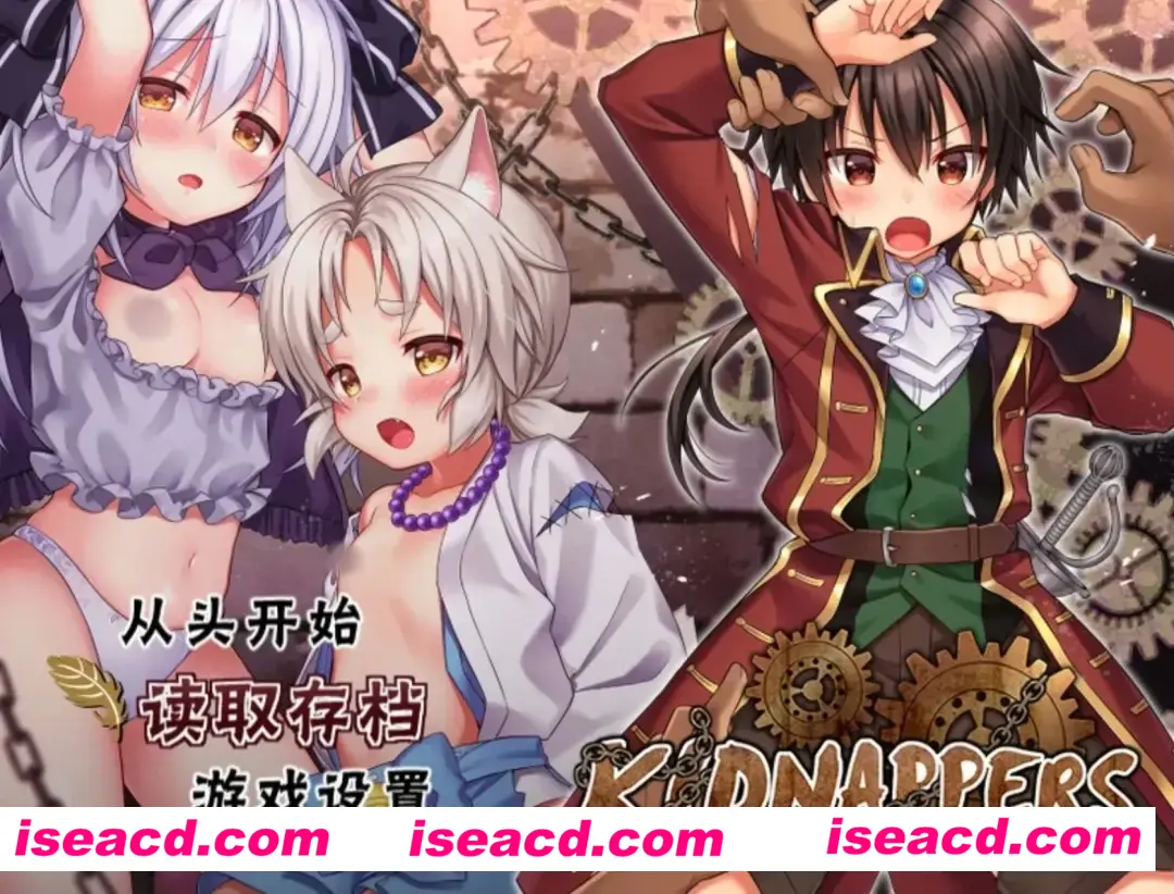 【日式RPG/中文/PC+安卓】 正太萝莉诱拐侠 キッドナッパーズ kidnappers [官中步兵+DLC+全CG存档]【1.3G/新作】