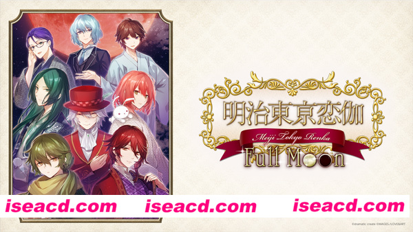 【日式ADV/中文/女性向】明治东京恋语：满月/Meiji Tokyo Renka Full Moon 模拟器版 官方中文【3.8G/全CV】