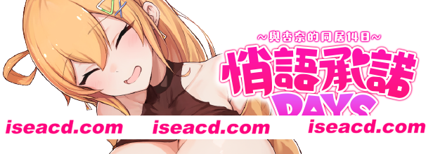 【模拟互动SLG/中文/步兵】悄语承诺DAYS~与杏奈的同居14日 官方中文硬盘版【1G/全CV】