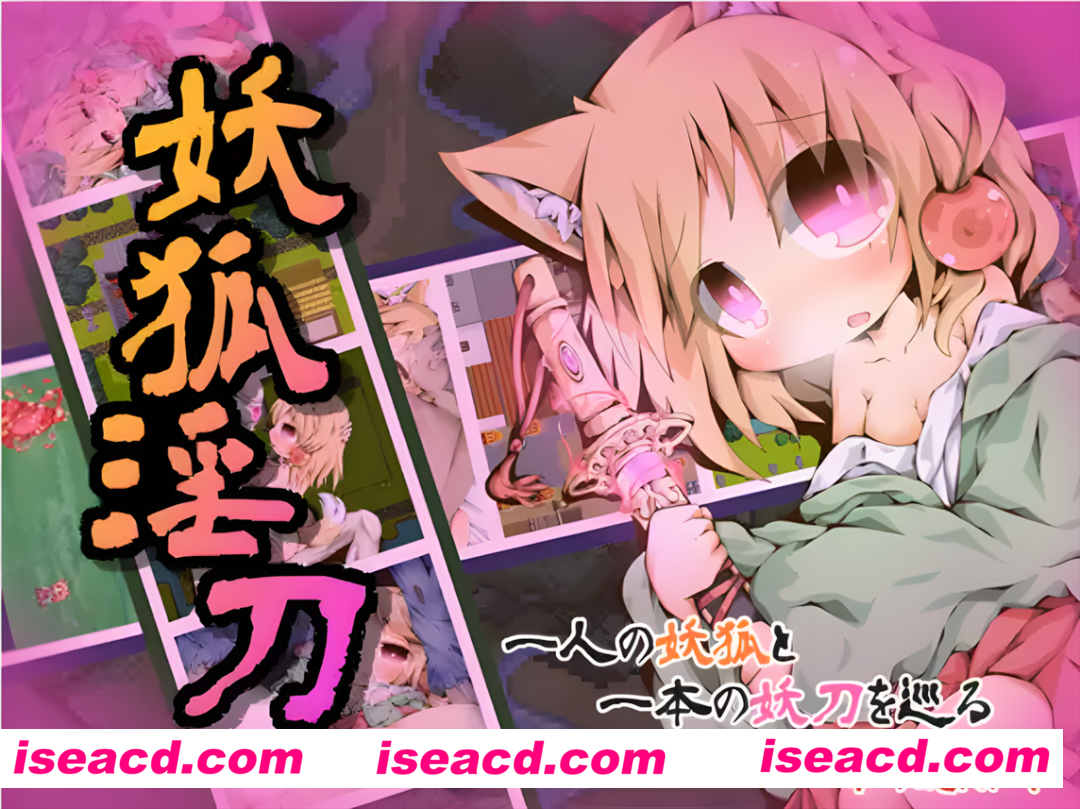 【像素RPG精品/完全汉化】妖狐淫刀 完全汉化版【162M】