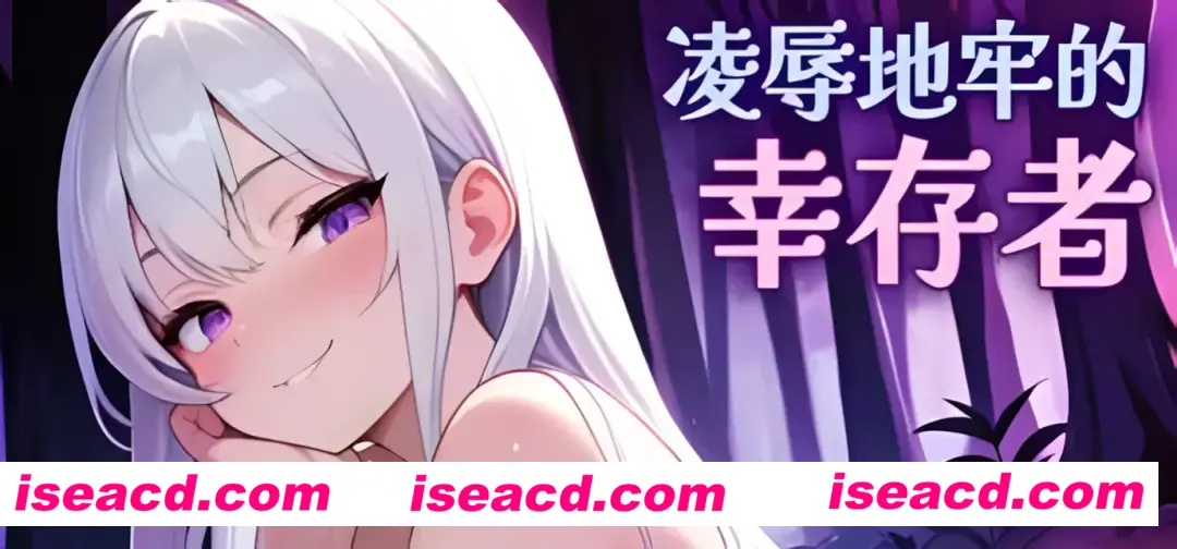 【日系ACT/官中/全动态】凌RU地牢的幸存者 Ver0.103 官方中文版【751M】