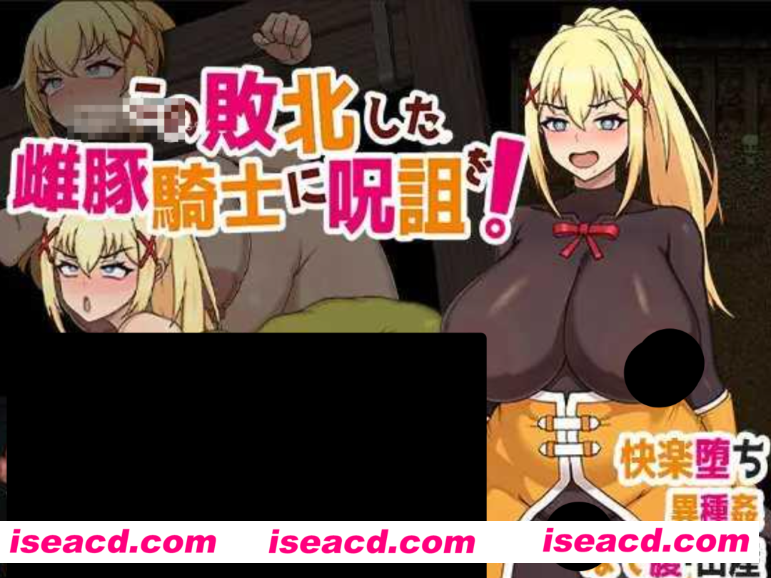 【日式RPG/中文/素晴同人】给这个失败的母猪骑士下诅咒吧！ この敗北した雌豚騎士に呪詛を! 官方中文版 【600M/新作】