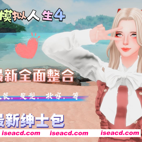 【3A大作/魔改版】模拟人生4 最新WickedWhims 绅士的奇思妙想MOD合集+本体【110G/新作】