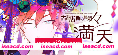 旧书店街的桥姬 々　满天