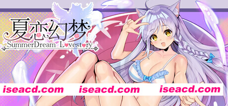 夏恋幻梦
