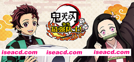 【模拟器游戏/中文】《鬼灭之刃 争当最强队士！/Demon Slayer -Kimetsu no Yaiba- Sweep the Board!》v1.2.0整合升级DLC 【4.3G】