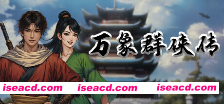 【武侠RPG/中文/2D】万象群侠传 官方中文版 v0.3.16 【900M/新作】