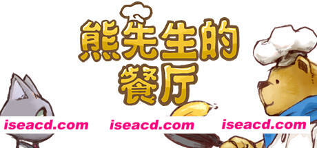 熊先生的餐厅/Bears Restaurant（v1.3.0）