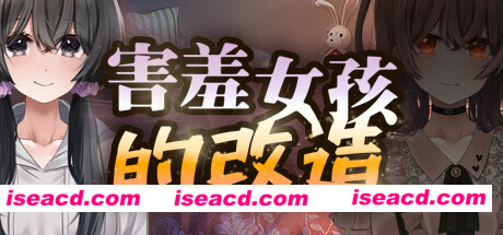 【日式RPG/中文/步兵】害羞女孩的改造V1.0 STEAM官方中文版+步兵DLC+存档【1.6G/新作】