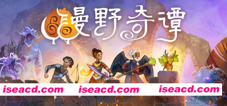 【战棋RPG/中文/策略】漫野奇谭/Wildermyth v1.16.543 官方中文硬盘版【2.2G】