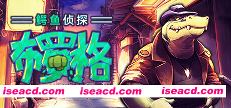 【ARPG/中文/高自由度】鳄鱼侦探布罗格 V1.4.7.4 官方中文硬盘版【1.9G/全CV】