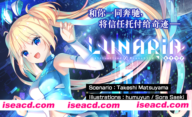 【ADV/中文/2D】虚拟月球之子 Lunaria Virtualized Moonchild 官方中文硬盘版【3G/新作/CV】