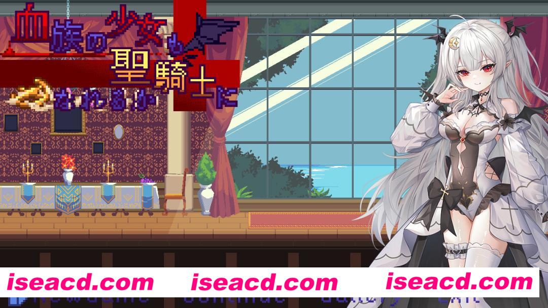 【日式ACT/中文/全动态】血族少女也能当圣骑士吗  EA DL官方中文硬盘版【300M/新作】