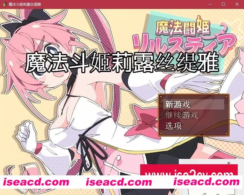 【SD/RPG/汉化/牛头人/恶堕】魔法斗姬莉露丝缇雅 汉化作弊完结版【500MB】