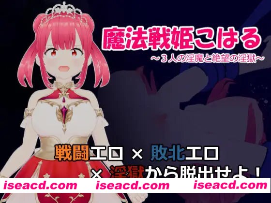 【RPG/AI汉化/MTool】魔法战姬小春 ～三人淫魔与绝望的淫欲牢狱～【PC/1.3G】