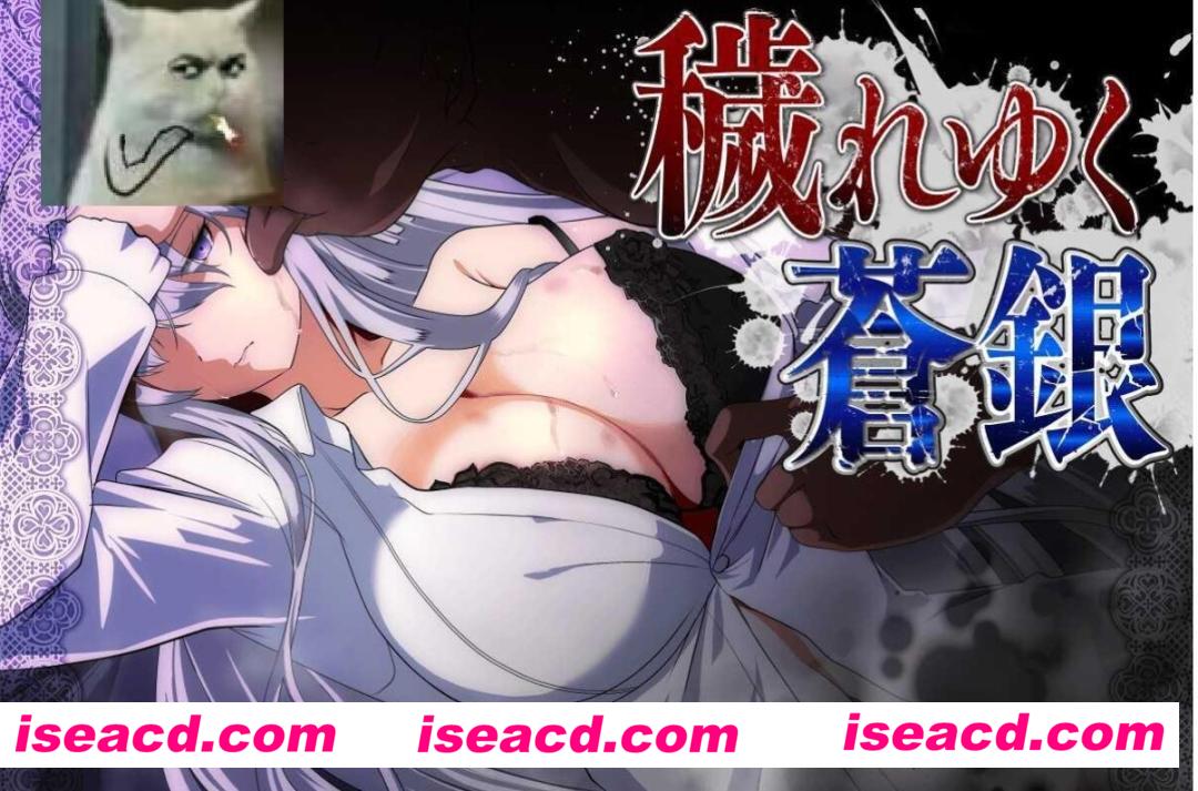 【日式RPG/AI汉化】污秽的苍银 穢れゆく蒼銀 体験版ver0.6 AI汉化版 【800M/更新】