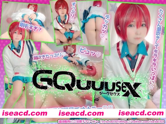 【COSPLAY/视频】リオ  高达GQ一串字母：小番茄 GQuuuseXジークセクス [1V]【2G】