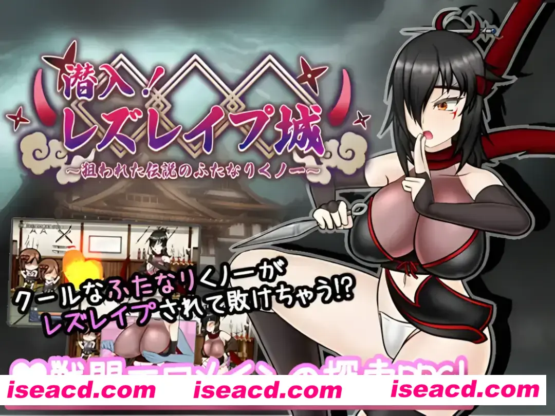 【日系RPG/AI汉化/扶她】潜入！百合姦银城！～传说中的扶她女忍者成为目标～ 潜入! レズレ○プ城! ～狙われた伝説のふたなりくノ一～ Mtool汉化【1.60G】