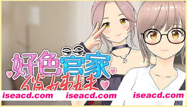 【3D/中文/全CG存档】好色管家俏姐妹【电脑/550M】