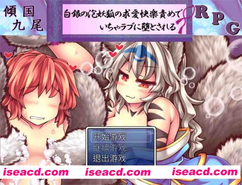 【日式RPG/官中/PC】倾国九尾・白银泡妖狐的快乐恋爱RPG 傾国九尾・白銀の泡妖狐 Ver1.12 STEAM官方中文版+DLC【468M】