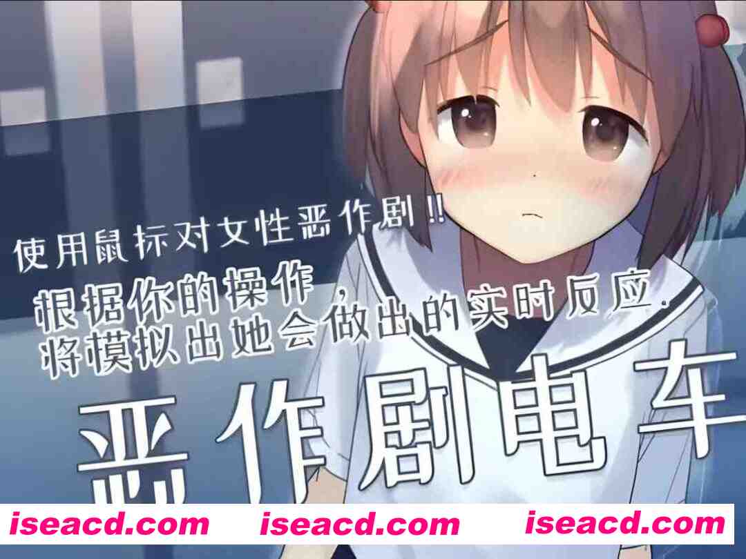 【互动SLG/官中/有动画/PC】恶作剧电车 いたずらトレイン Ver0.93 官方中文版【297M】