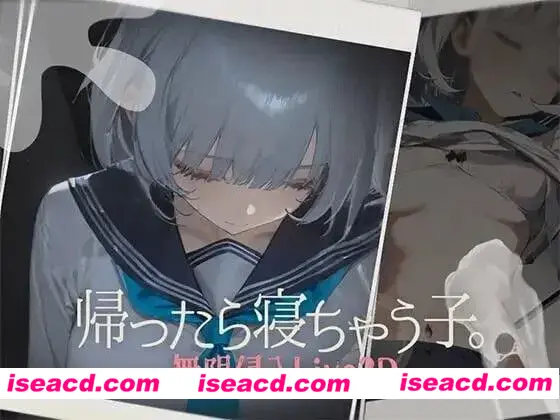 【日式SLG/全动态】回家就会睡着的孩子 帰ったら寝ちゃう子 v1.0 DL版【200M/CV】