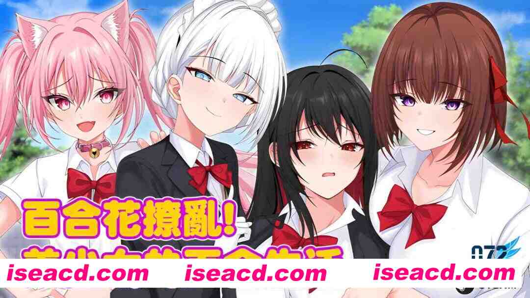 【日系RPG/官中/百合/PC】百合花撩乱!美少女的百合生活v1.0.1 官方中文版【1.20G】