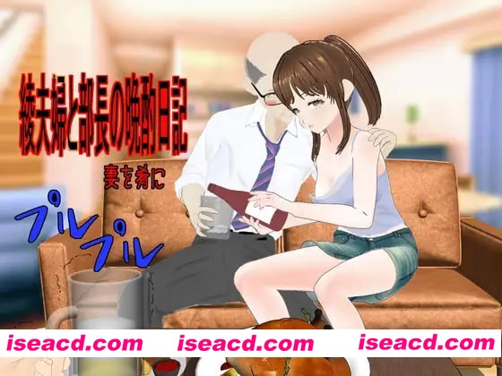 【RPG/AI汉化/MTool/NTR】绫夫妇与部长的晚酌日记～以妻子为下酒菜～v25.07.30【PC/1.2G/更新】