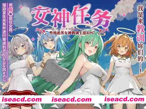 【日系RPG/汉化/NTR/PC】女神任务 杏格恶劣女神教训王道RPG めがみんクエスト 杏悪女神わからせ王道RPG Ver1.7+DLC Ver2.03【1.49G】