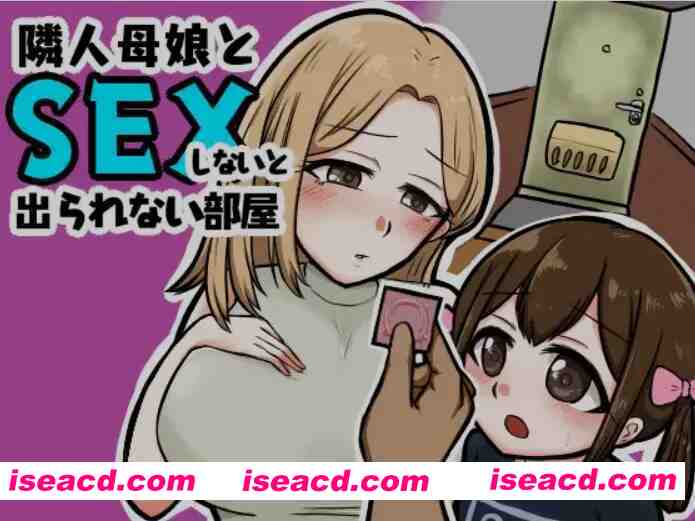 [日式RPG/AI汉化/PC+安卓] 不与邻居母女发生关系就出不去的房间-隣人母娘とセックスしないと出られない部屋AI汉化版 [400M/新作]