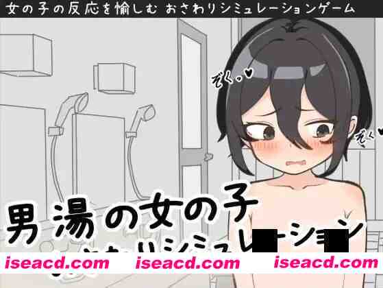 【触摸互动SLG/汉化/动态/PC】男澡堂的女孩触摸模拟 男湯の女の子おさわりシミュレーション+RenpyThief游戏一键汉化工具【1.40G】