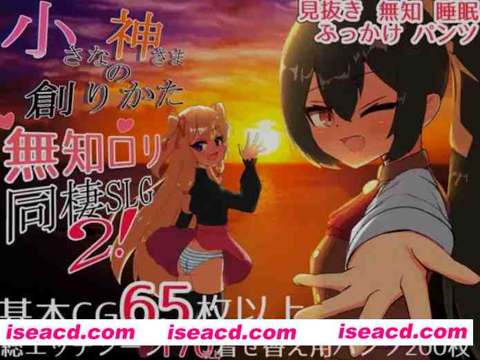 [日式SLG/AI汉化] 小小神明的创造方法/小さな神さまの創りかた AI汉化正式版 [3.9g/新作/CV]