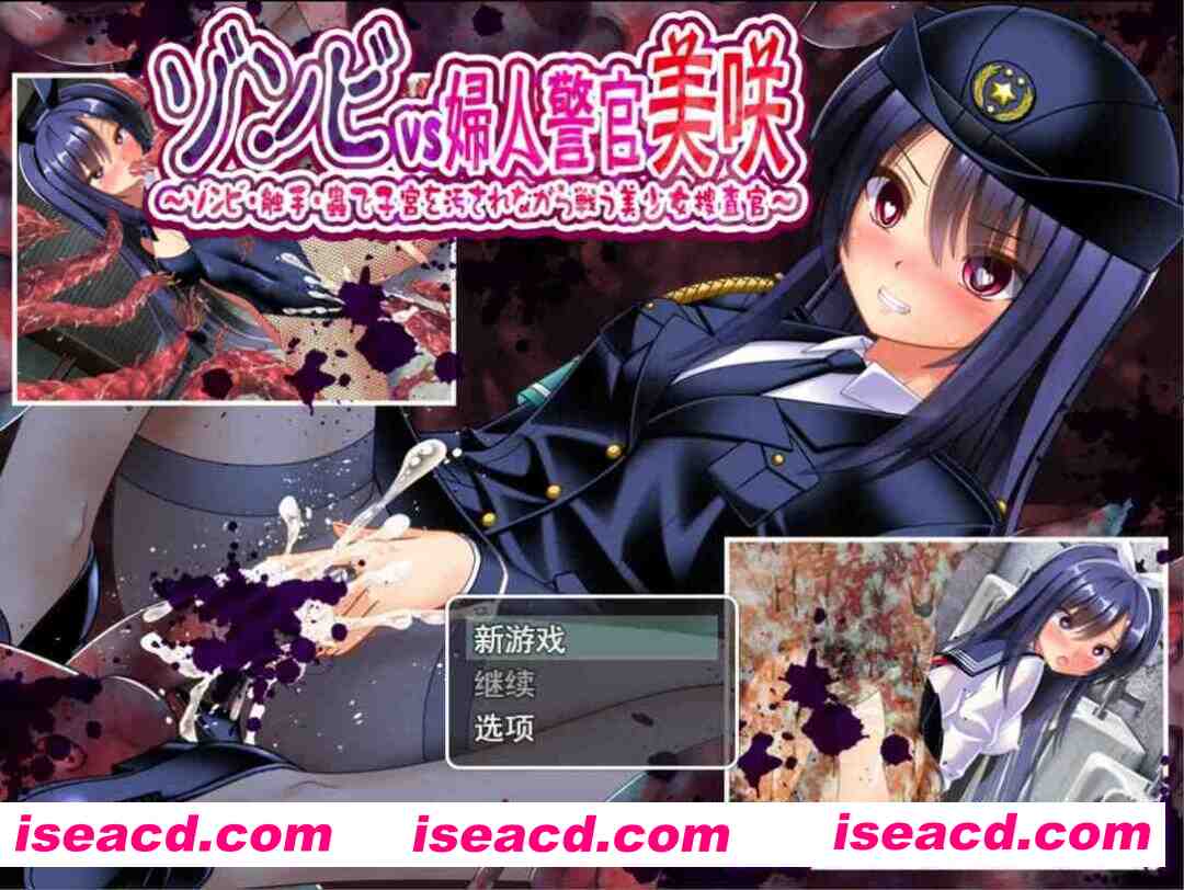 【凌RURPG/汉化/异种X/PC】丧尸VS女警美咲 ゾンビvs婦人警官美咲 ～ゾンビ・触手・蟲で子宮を汚されながら戦う美少女捜査官～ Mtool汉化版【1.29G】