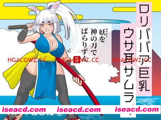 【SLG/AI汉化】萝老太婆巨乳兔耳武士【PC/380M】