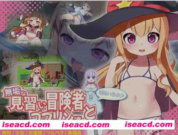 [日式RPG/汉化/PC+安卓] 纯真的见习冒险者与哥布林们。＋还有公主哦♪  叶酱内嵌汉化版 [1.2G/新汉化]